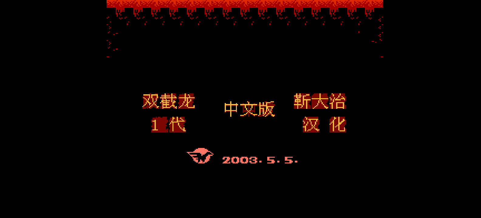 双截龙(简)[靳大治](US)[ACT](2Mb)